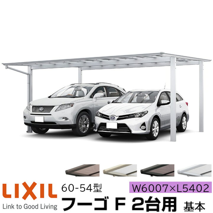 楽天市場 リクシル カーポート フーゴf 2台用 基本 60 54型 W6007 L5402 ポリカーボネート屋根材 車庫 ガレージ 本体 旧フーゴrレギュラー おしゃれ Diy 送料無料 エリア限定 メーカー直送 Advance Store