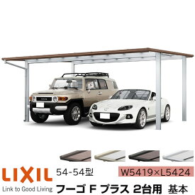 リクシル カーポート フーゴF プラス 2台用 基本 54-54型 W5419×L5424 ポリカーボネート屋根材 車庫 ガレージ 本体 旧フーゴRレギュラー【エリア限定】【メーカー直送】