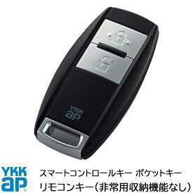 YKKAP スマートコントロールキー ポケットキー 非常用鍵機能なし 追加用 リモコンキー 玄関ドア部品 追加キー ポケットkey メンテナンス DIY ［品番：YSHHW-3K42585]【メール便対応】【楽天ロジスティクス発送】