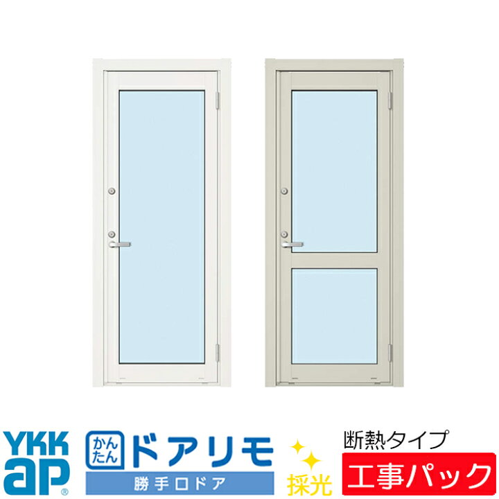楽天市場】【工事パック】YKKAP リフォーム用 勝手口ドア ドアリモ 