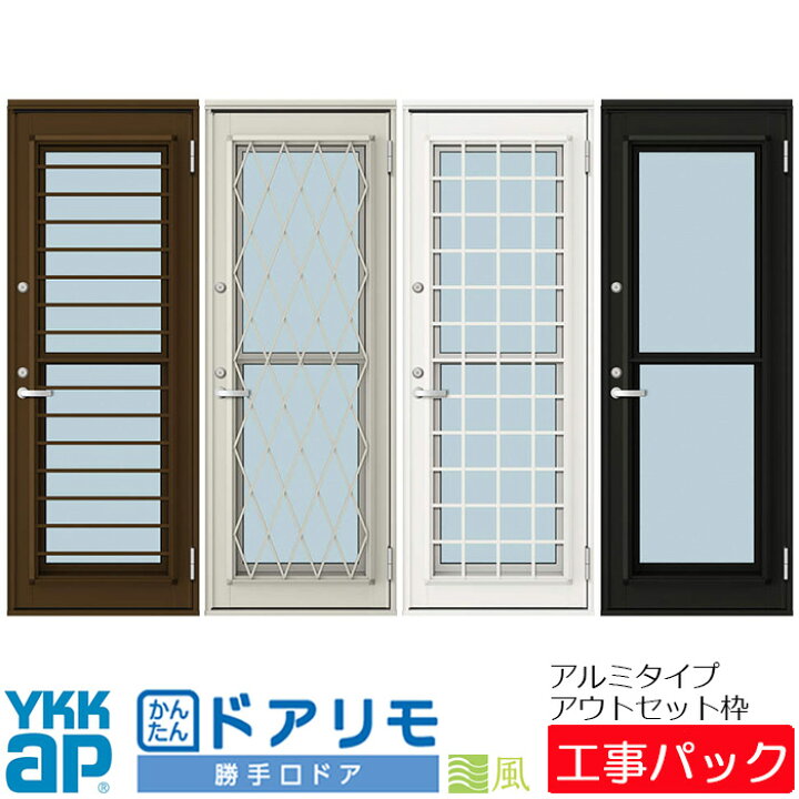 楽天市場 工事パック Ykkap リフォーム用勝手口ドア かんたんドアリモ 勝手口ドア 通風 アルミタイプ アウトセット枠 特注寸法 W464 849 H1501 2242mm ドアリモ リフォーム アルミ 工事 設置 取付 交換 リフォーム エリア限定 Advance Store