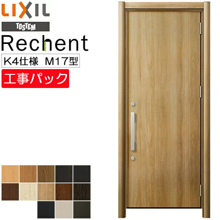 楽天市場】【工事パック】LIXIL リフォーム用 玄関ドア リシェント 