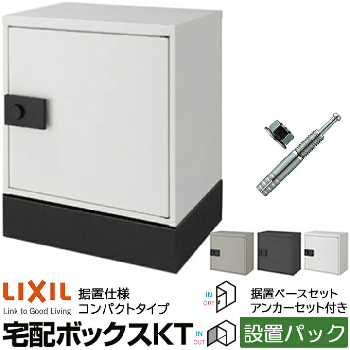 楽天市場】【設置パック】LIXIL 宅配ボックス KT コンパクト 据置用 