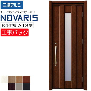 【工事パック】三協アルミ リフォーム用 玄関ドア ノバリス 断熱K4仕様 A13型 片開き 特注寸法 W808-978×H1789-2439mm
