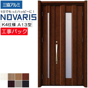 【工事パック】三協アルミ リフォーム用 玄関ドア ノバリス 断熱K4仕様 A13型 親子 特注寸法 W1064-1445×H1789-2439mm