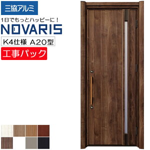 【工事パック】三協アルミ リフォーム用 玄関ドア ノバリス 断熱K4仕様 A20型 片開き 特注寸法 W758-978×H1789-2439mm
