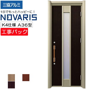 【工事パック】三協アルミ リフォーム用 玄関ドア ノバリス 断熱K4仕様 A36型 片開き 特注寸法 W758-978×H1789-2439mm