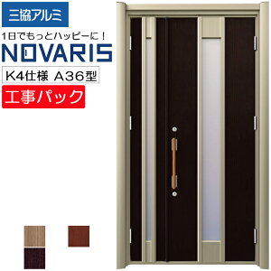 【工事パック】三協アルミ リフォーム用 玄関ドア ノバリス 断熱K4仕様 A36型 親子 特注寸法 W1014-1445×H1789-2439mm