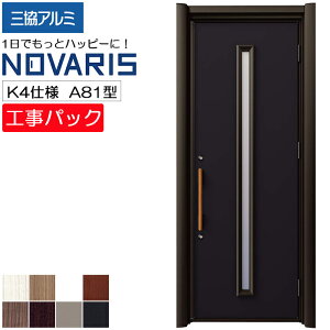 【工事パック】三協アルミ リフォーム用 玄関ドア ノバリス 断熱K4仕様 A81型 片開き 特注寸法 W758-978×H1789-2439mm
