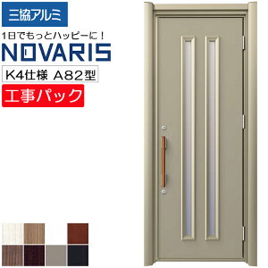 【工事パック】三協アルミ リフォーム用 玄関ドア ノバリス 断熱K4仕様 A82型 片開き 特注寸法 W758-978×H1789-2439mm