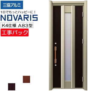 【工事パック】三協アルミ リフォーム用 玄関ドア ノバリス 断熱K4仕様 A83型 片開き 特注寸法 W758-978×H1789-2439mm