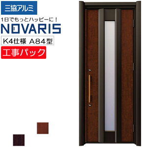 【工事パック】三協アルミ リフォーム用 玄関ドア ノバリス 断熱K4仕様 A84型 片開き 特注寸法 W758-978×H1789-2439mm