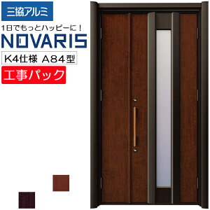 【工事パック】三協アルミ リフォーム用 玄関ドア ノバリス 断熱K4仕様 A84型 親子 特注寸法 W1014-1445×H1789-2439mm