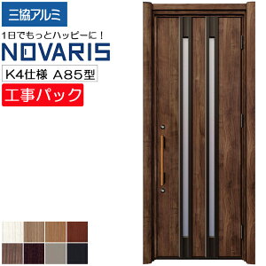 【工事パック】三協アルミ リフォーム用 玄関ドア ノバリス 断熱K4仕様 A85型 片開き 特注寸法 W758-978×H1789-2439mm