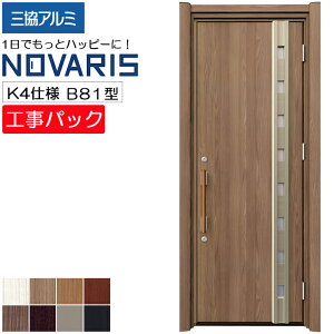 【工事パック】三協アルミ リフォーム用 玄関ドア ノバリス 断熱K4仕様 B81型 片開き 特注寸法 W758-978×H1789-2439mm