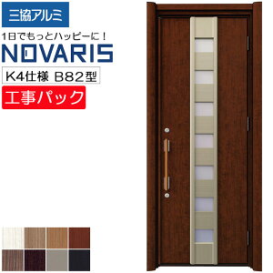 【工事パック】三協アルミ リフォーム用 玄関ドア ノバリス 断熱K4仕様 B82型 片開き 特注寸法 W758-978×H1789-2439mm