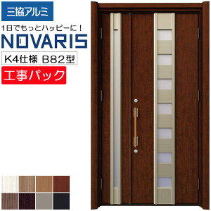 【工事パック】三協アルミ リフォーム用 玄関ドア ノバリス 断熱K4仕様 B82型 親子 特注寸法 W1014-1445×H1789-2439mm