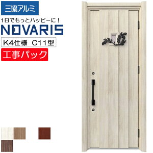 【工事パック】三協アルミ リフォーム用 玄関ドア ノバリス 断熱K4仕様 C11型 片開き 特注寸法 W808-978×H1789-2439mm