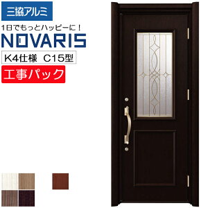 【工事パック】三協アルミ リフォーム用 玄関ドア ノバリス 断熱K4仕様 C15型 片開き 特注寸法 W882-978×H2039-2439mm