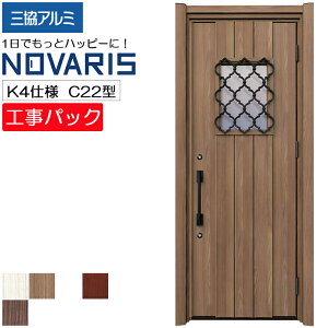 【工事パック】三協アルミ リフォーム用 玄関ドア ノバリス 断熱K4仕様 C22型 片開き 特注寸法 W808-978×H1789-2439mm