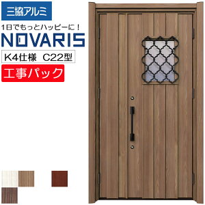 【工事パック】三協アルミ リフォーム用 玄関ドア ノバリス 断熱K4仕様 C22型 親子 特注寸法 W1064-1445×H1789-2439mm