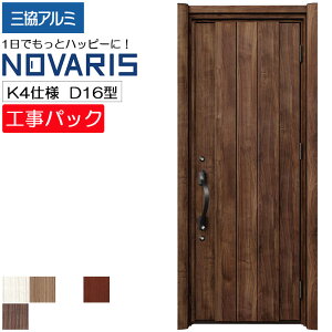 【工事パック】三協アルミ リフォーム用 玄関ドア ノバリス 断熱K4仕様 D16型 片開き 特注寸法 W808-978×H1789-2439mm