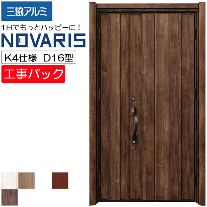 楽天市場 工事パック 三協アルミ リフォーム用 Novaris 玄関ドア 断熱k4仕様 プレーン D16型 親子 木目色 特注寸法 W幅1064 1445 H高さ17 2439mm 手動錠 カバー工法 工事 取付 リフォーム エリア限定 Advance Store
