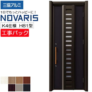 【工事パック】三協アルミ リフォーム用 玄関ドア ノバリス 断熱K4仕様 H81型 片開き 特注寸法 W758-978×H1789-2439mm