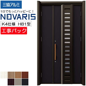 【工事パック】三協アルミ リフォーム用 玄関ドア ノバリス 断熱K4仕様 H81型 親子 特注寸法 W1014-1445×H1789-2439mm