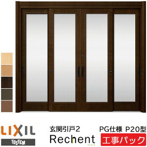 【工事パック】LIXIL リフォーム用 玄関引戸 リシェント PG仕様 P20型 4枚建 特注寸法 W2357-3686×H1761-2277mm