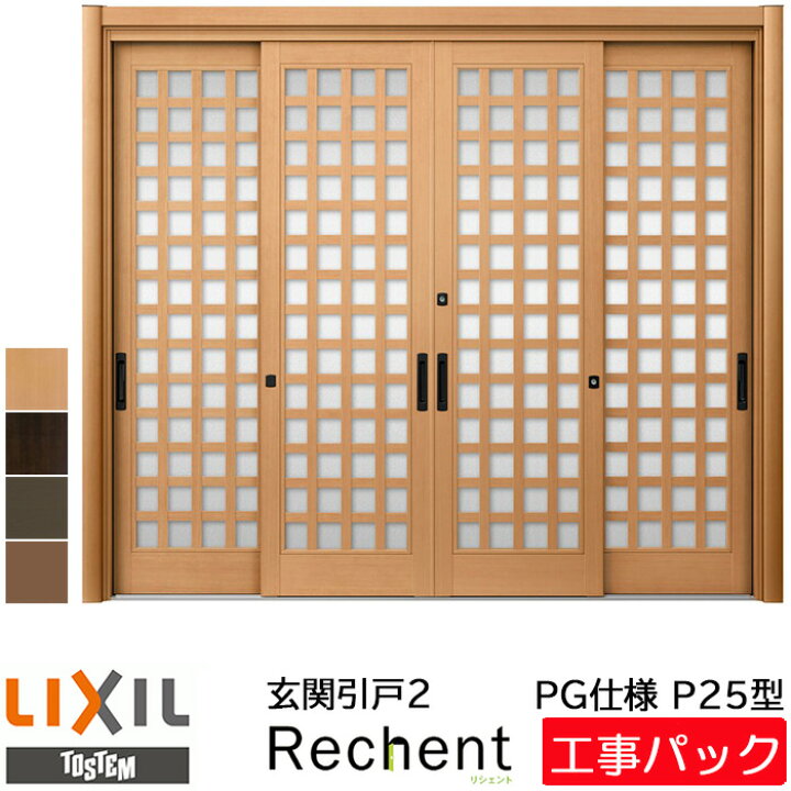 楽天市場 工事パック リクシル リフォーム用 リシェント2 玄関引戸 Pg仕様 P25型 4枚建 ガラス入り 特注寸法 W幅2357 3800 H高さ1761 2277mm 手動鍵 引き戸 カバー工法 工事 設置 取付 交換 リフォーム 取り付け エリア限定 Advance Store