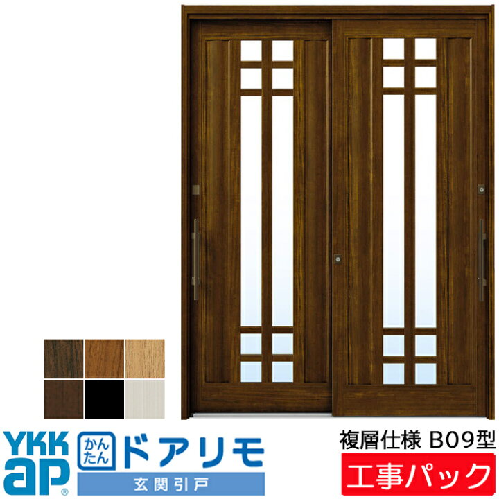 楽天市場 工事パック Ykkap リフォーム用 かんたんドアリモ 玄関引戸 複層ガラス仕様 B09型 2枚建 ガラス入り 特注寸法 W幅1400 2225 H高さ15 2281mm 手動鍵 カバー工法 工事 設置 取付 交換 リフォーム 引戸 工事費込み エリア限定 Advance Store