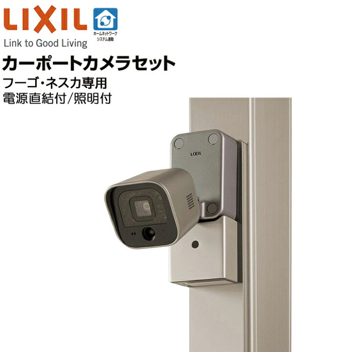 楽天市場】【メーカー直送】LIXIL カーポートカメラセット 照明付き 