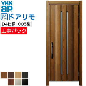 【工事パック】YKKAP リフォーム用 玄関ドア ドアリモ 断熱D4仕様 C05型 片開き 特注寸法 W820-982×H1823-2453mm