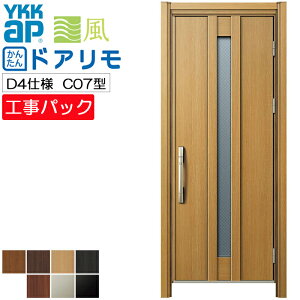 【工事パック】YKKAP リフォーム用 玄関ドア ドアリモ 断熱D4仕様 C07型 片開き 特注寸法 W608-982×H1823-2453mm