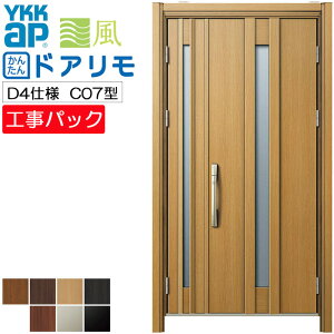 【工事パック】YKKAP リフォーム用 玄関ドア ドアリモ 断熱D4仕様 C07型 親子 特注寸法 W821-1496×H1823-2453mm