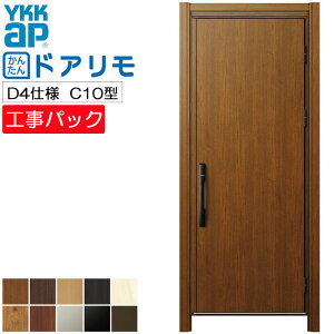 【工事パック】YKKAP リフォーム用 玄関ドア ドアリモ 断熱D4仕様 C10型 片開き 特注寸法 W569-982×H1823-2453mm