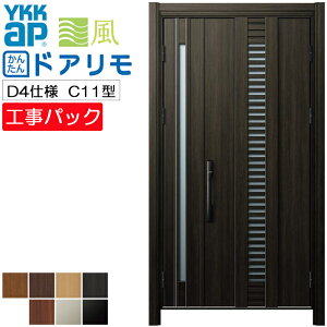 【工事パック】YKKAP リフォーム用 玄関ドア ドアリモ 断熱D4仕様 C11型 親子 特注寸法 W876-1496×H1823-2453mm