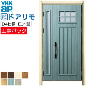 【工事パック】YKKAP リフォーム用 玄関ドア ドアリモ 断熱D4仕様 E01型 親子 特注寸法 W1022-1496×H1823-2453mm