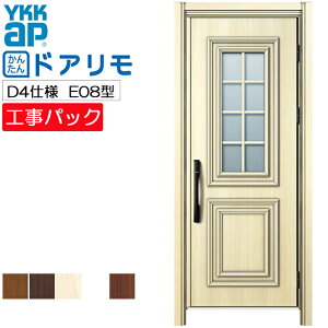 【工事パック】YKKAP リフォーム用 玄関ドア ドアリモ 断熱D4仕様 E08型 片開き 特注寸法 W762-982×H1823-2453mm