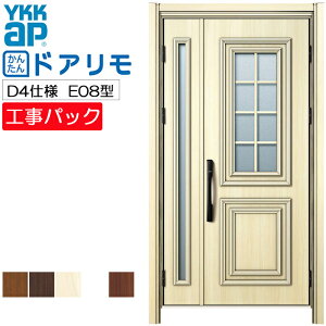 【工事パック】YKKAP リフォーム用 玄関ドア ドアリモ 断熱D4仕様 E08型 親子 特注寸法 W975-1496×H1823-2453mm