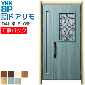 【工事パック】YKKAP リフォーム用 玄関ドア ドアリモ 断熱D4仕様 E10型 親子 特注寸法 W1095-1496×H1823-2453mm