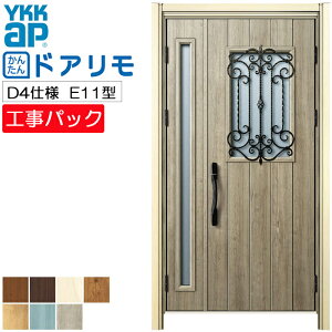 【工事パック】YKKAP リフォーム用 玄関ドア ドアリモ 断熱D4仕様 E11型 親子 特注寸法 W1095-1496×H1823-2453mm