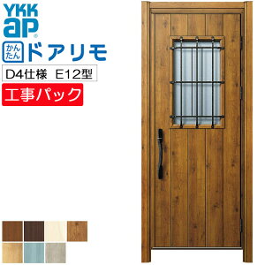 【工事パック】YKKAP リフォーム用 玄関ドア ドアリモ 断熱D4仕様 E12型 片開き 特注寸法 W882-982×H1823-2453mm