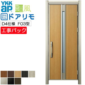 【工事パック】YKKAP リフォーム用 玄関ドア ドアリモ 断熱D4仕様 F03型 片開き 特注寸法 W569-982×H1823-2453mm