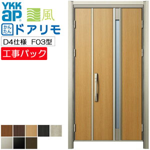 【工事パック】YKKAP リフォーム用 玄関ドア ドアリモ 断熱D4仕様 F03型 親子 特注寸法 W782-1496×H1823-2453mm