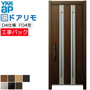 【工事パック】YKKAP リフォーム用 玄関ドア ドアリモ 断熱D4仕様 F04型 片開き 特注寸法 W710-982×H1823-2453mm