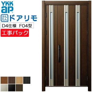 【工事パック】YKKAP リフォーム用 玄関ドア ドアリモ 断熱D4仕様 F04型 親子 特注寸法 W923-1496×H1823-2453mm