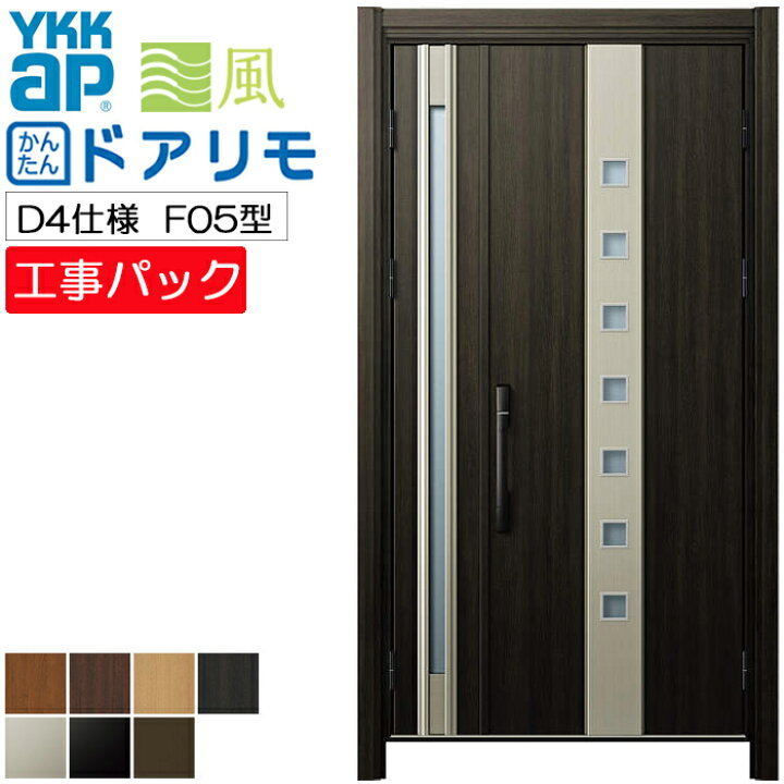 楽天市場 工事パック Ykkap リフォーム用 かんたんドアリモ 玄関ドア D30 断熱d4仕様 シンプル F05型 親子 木目調 アルミ色 通風 特注寸法 W幅1 1496 H高さ13 2453mm 手動錠 カバー工法 工事 取付 リフォーム 戸建用 オーダー ドア 工事費込み エリア限定 楽天市場 工事パック Ykkap リフォーム用 かんたんドアリモ 玄関ドア D30 断熱d4仕様 シンプル F05型 親子 木目調 アルミ色 通風 特注寸法 W幅1 1496 H高さ13 2453mm 手動錠 カバー工法 工事 取付 リフォーム 戸建用 オーダー ドア 工事費込み エリア限定
