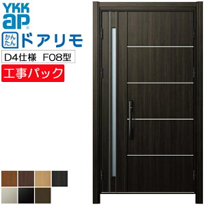 【工事パック】YKKAP リフォーム用 玄関ドア ドアリモ 断熱D4仕様 F08型 親子 特注寸法 W782-1496×H1823-2453mm